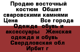 Продаю восточный костюм. Обшит сваровскими камнями  › Цена ­ 1 500 - Все города Одежда, обувь и аксессуары » Женская одежда и обувь   . Свердловская обл.,Ирбит г.